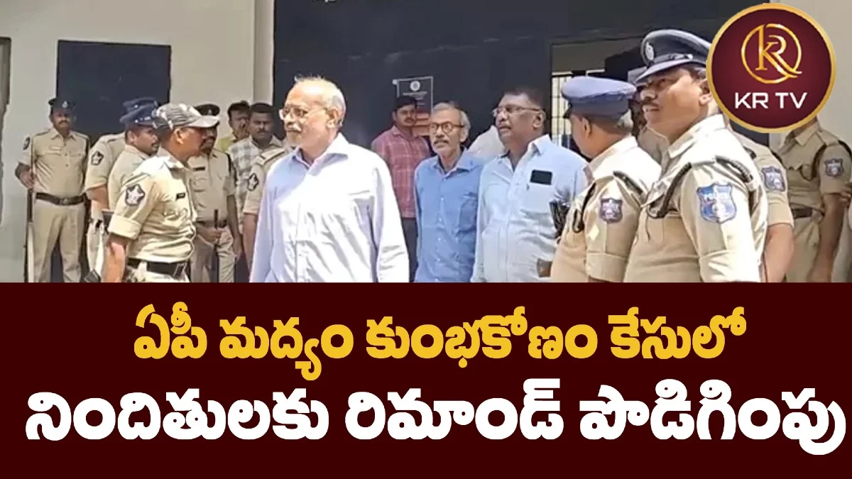 ఏపీ మద్యం కుంభకోణం కేసులో నిందితులకు రిమాండ్ పొడిగింపు